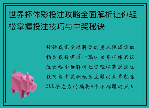 世界杯体彩投注攻略全面解析让你轻松掌握投注技巧与中奖秘诀