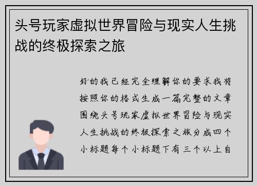 头号玩家虚拟世界冒险与现实人生挑战的终极探索之旅
