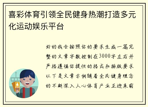 喜彩体育引领全民健身热潮打造多元化运动娱乐平台