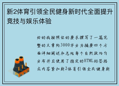 新2体育引领全民健身新时代全面提升竞技与娱乐体验