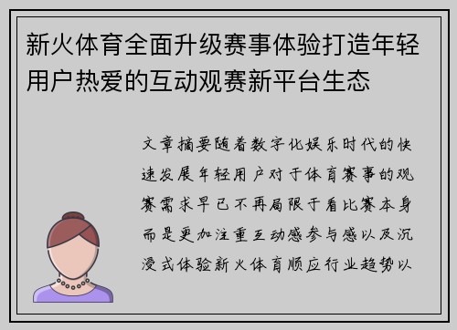 新火体育全面升级赛事体验打造年轻用户热爱的互动观赛新平台生态