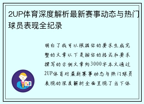 2UP体育深度解析最新赛事动态与热门球员表现全纪录
