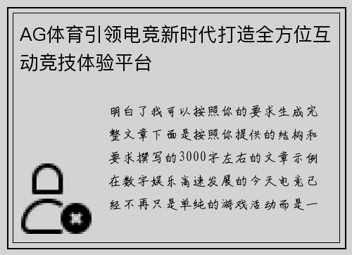 AG体育引领电竞新时代打造全方位互动竞技体验平台