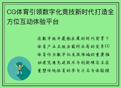 CG体育引领数字化竞技新时代打造全方位互动体验平台
