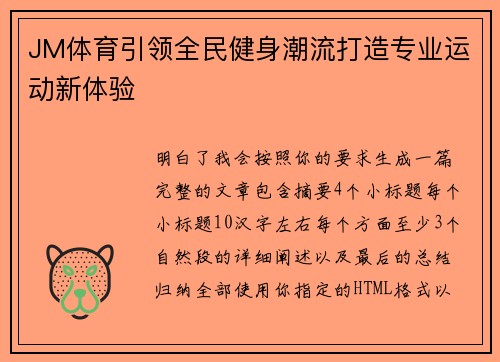 JM体育引领全民健身潮流打造专业运动新体验