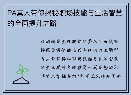 PA真人带你揭秘职场技能与生活智慧的全面提升之路