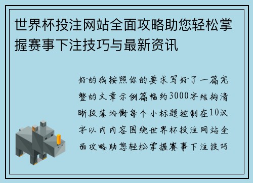 世界杯投注网站全面攻略助您轻松掌握赛事下注技巧与最新资讯 世界杯投注网站全面攻略助您轻松掌握赛事下注技巧与最新资讯