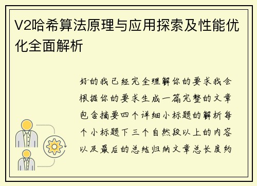 V2哈希算法原理与应用探索及性能优化全面解析 V2哈希算法原理与应用探索及性能优化全面解析
