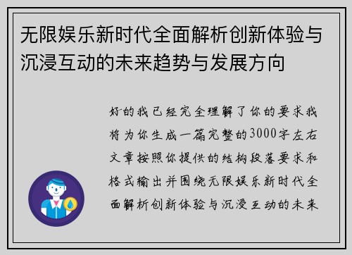 无限娱乐新时代全面解析创新体验与沉浸互动的未来趋势与发展方向