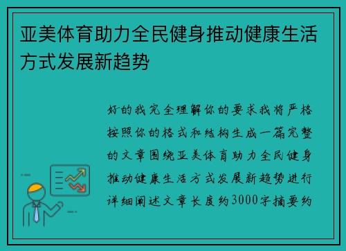 亚美体育助力全民健身推动健康生活方式发展新趋势