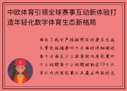 中欧体育引领全球赛事互动新体验打造年轻化数字体育生态新格局