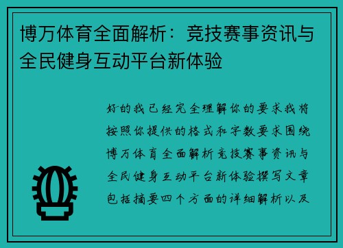博万体育全面解析：竞技赛事资讯与全民健身互动平台新体验