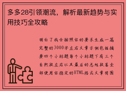 多多28引领潮流，解析最新趋势与实用技巧全攻略