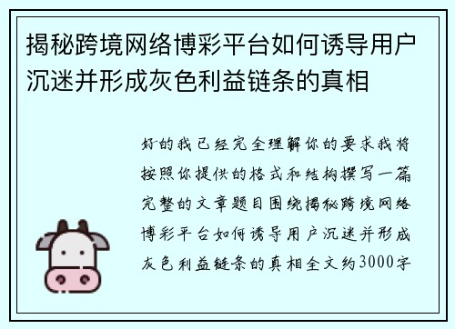 揭秘跨境网络博彩平台如何诱导用户沉迷并形成灰色利益链条的真相