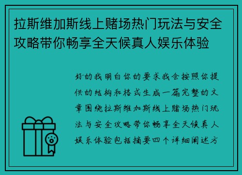 拉斯维加斯线上赌场热门玩法与安全攻略带你畅享全天候真人娱乐体验