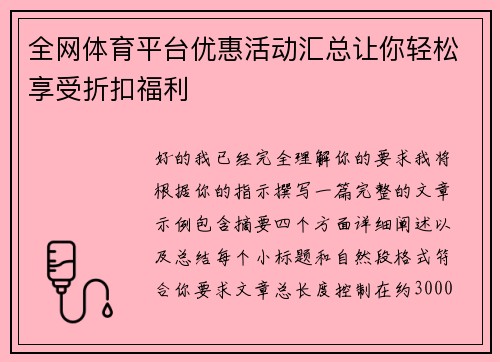 全网体育平台优惠活动汇总让你轻松享受折扣福利 全网体育平台优惠活动汇总让你轻松享受折扣福利