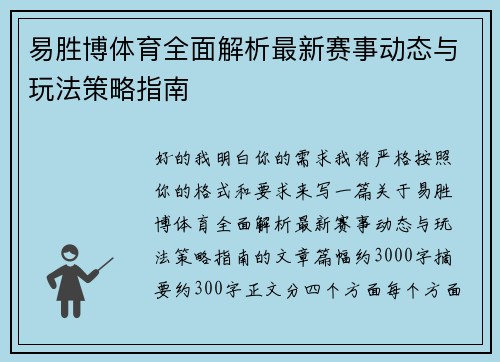 易胜博体育全面解析最新赛事动态与玩法策略指南