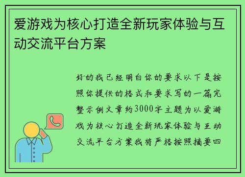 爱游戏为核心打造全新玩家体验与互动交流平台方案
