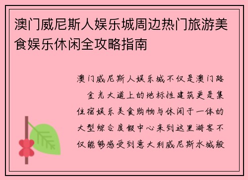 澳门威尼斯人娱乐城周边热门旅游美食娱乐休闲全攻略指南
