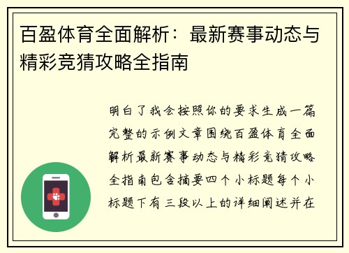 百盈体育全面解析：最新赛事动态与精彩竞猜攻略全指南