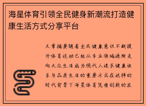 海星体育引领全民健身新潮流打造健康生活方式分享平台