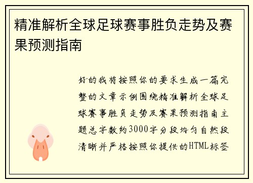 精准解析全球足球赛事胜负走势及赛果预测指南