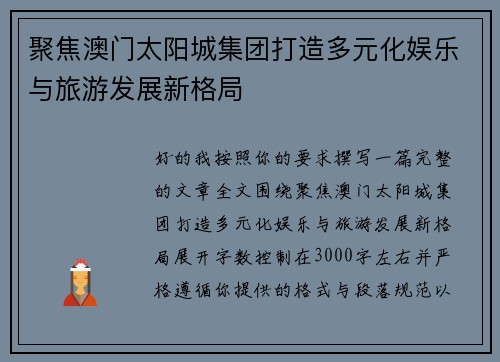 聚焦澳门太阳城集团打造多元化娱乐与旅游发展新格局