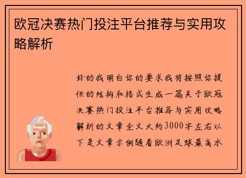 欧冠决赛热门投注平台推荐与实用攻略解析
