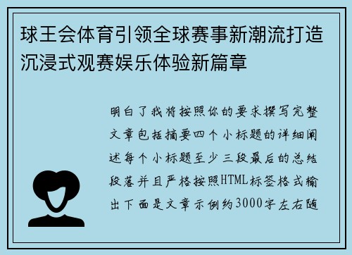 球王会体育引领全球赛事新潮流打造沉浸式观赛娱乐体验新篇章