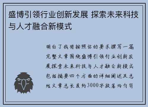 盛博引领行业创新发展 探索未来科技与人才融合新模式