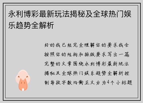 永利博彩最新玩法揭秘及全球热门娱乐趋势全解析