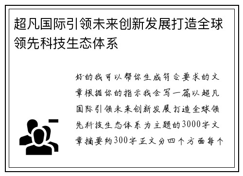 超凡国际引领未来创新发展打造全球领先科技生态体系