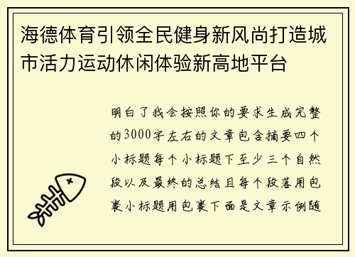 海德体育引领全民健身新风尚打造城市活力运动休闲体验新高地平台