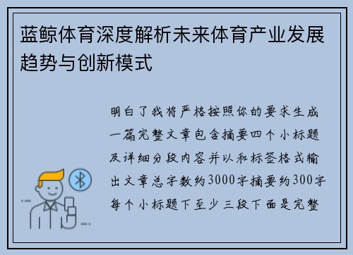 蓝鲸体育深度解析未来体育产业发展趋势与创新模式 蓝鲸体育深度解析未来体育产业发展趋势与创新模式