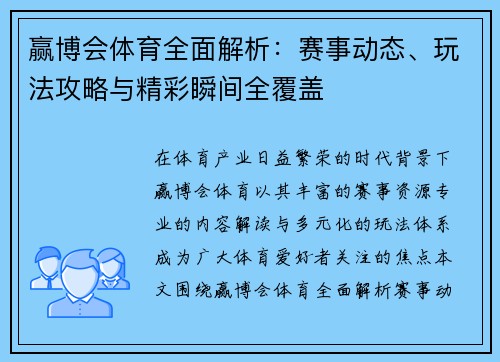 赢博会体育全面解析：赛事动态、玩法攻略与精彩瞬间全覆盖