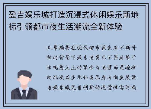 盈吉娱乐城打造沉浸式休闲娱乐新地标引领都市夜生活潮流全新体验