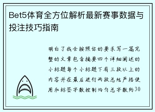 Bet5体育全方位解析最新赛事数据与投注技巧指南