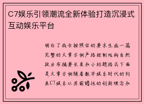 C7娱乐引领潮流全新体验打造沉浸式互动娱乐平台