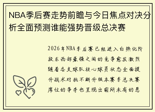 NBA季后赛走势前瞻与今日焦点对决分析全面预测谁能强势晋级总决赛