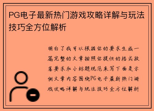 PG电子最新热门游戏攻略详解与玩法技巧全方位解析