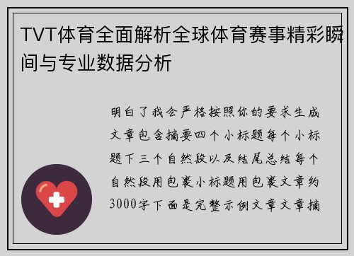 TVT体育全面解析全球体育赛事精彩瞬间与专业数据分析