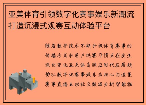 亚美体育引领数字化赛事娱乐新潮流打造沉浸式观赛互动体验平台