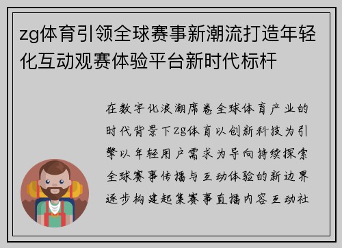 zg体育引领全球赛事新潮流打造年轻化互动观赛体验平台新时代标杆