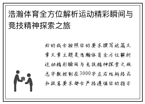 浩瀚体育全方位解析运动精彩瞬间与竞技精神探索之旅