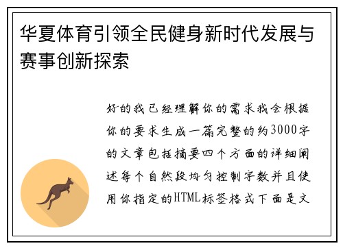 华夏体育引领全民健身新时代发展与赛事创新探索