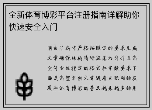 全新体育博彩平台注册指南详解助你快速安全入门