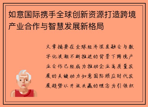 如意国际携手全球创新资源打造跨境产业合作与智慧发展新格局