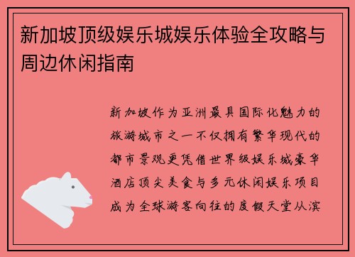 新加坡顶级娱乐城娱乐体验全攻略与周边休闲指南