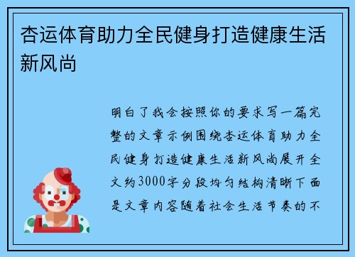 杏运体育助力全民健身打造健康生活新风尚