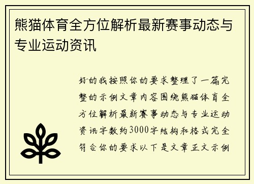/uploads/images/20260519/xiong-mao-ti-yu-quan-fang-wei-jie-xi-zui-xin-sai-shi-dong-tai-yu-zhuan-ye-yun-dong-zi-xun.webp